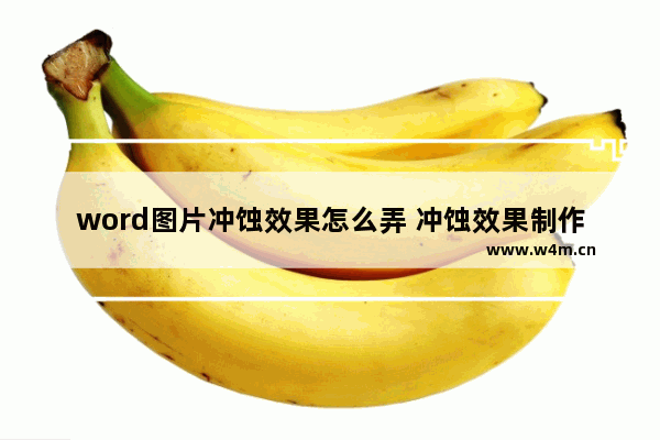 word图片冲蚀效果怎么弄 冲蚀效果制作方式分享