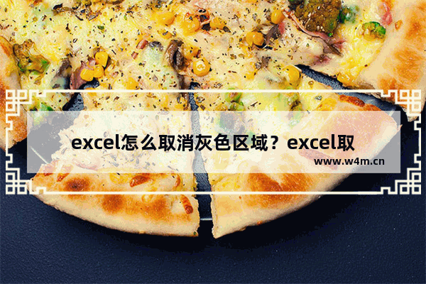 excel怎么取消灰色区域？excel取消灰色区域方法介绍