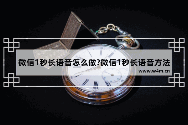 微信1秒长语音怎么做?微信1秒长语音方法步骤