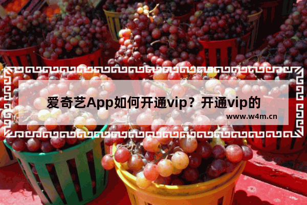 爱奇艺App如何开通vip？开通vip的步骤分享