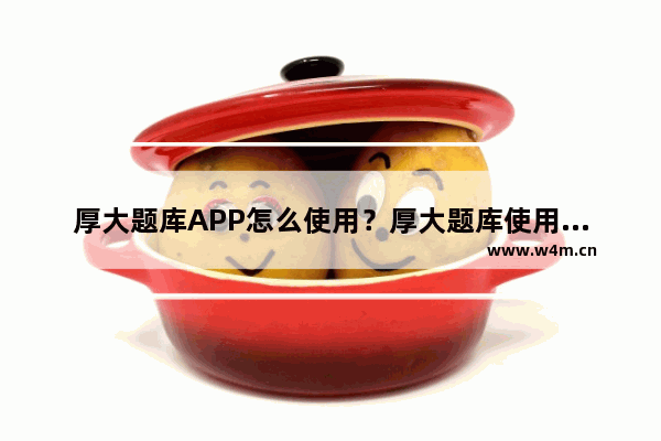 厚大题库APP怎么使用？厚大题库使用方法说明