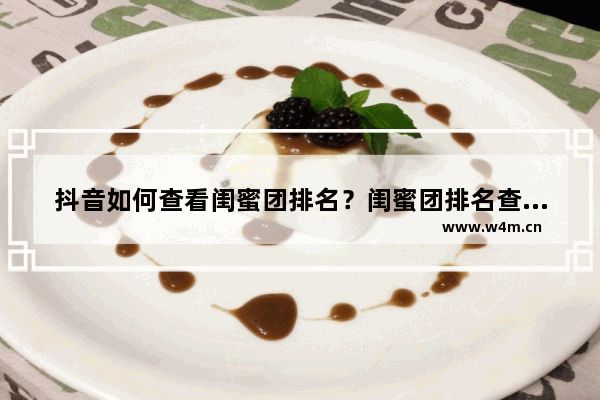 抖音如何查看闺蜜团排名？闺蜜团排名查看方法说明