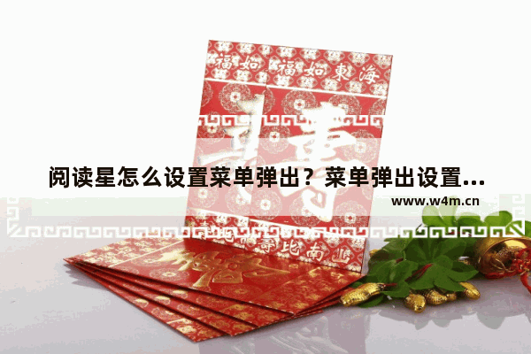 阅读星怎么设置菜单弹出？菜单弹出设置方法介绍