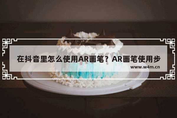 在抖音里怎么使用AR画笔？AR画笔使用步骤分享