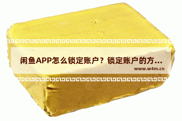 闲鱼APP怎么锁定账户？锁定账户的方法说明