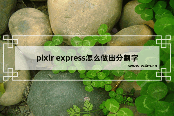 pixlr express怎么做出分割字？分割字做法说明