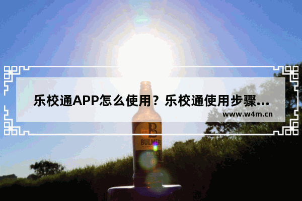 乐校通APP怎么使用？乐校通使用步骤分享