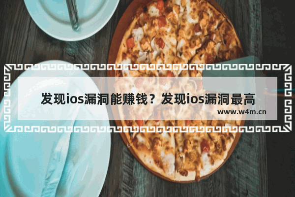 发现ios漏洞能赚钱？发现ios漏洞最高可获100万美元？