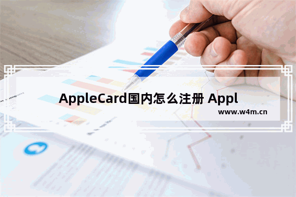 AppleCard国内怎么注册 AppleCard使用方法简介