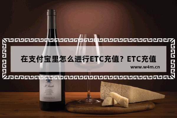 在支付宝里怎么进行ETC充值？ETC充值步骤分享