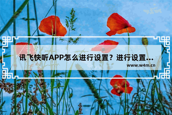 讯飞快听APP怎么进行设置？进行设置的方法说明