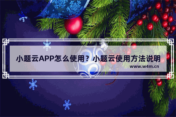 小题云APP怎么使用？小题云使用方法说明