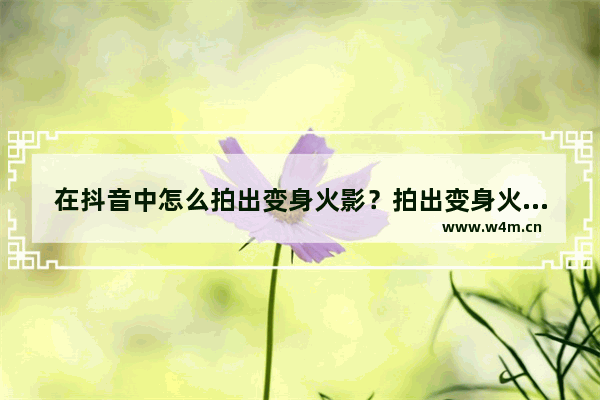 在抖音中怎么拍出变身火影？拍出变身火影的步骤说明