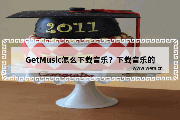 GetMusic怎么下载音乐？下载音乐的步骤分享