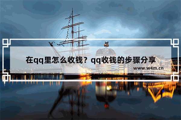 在qq里怎么收钱？qq收钱的步骤分享