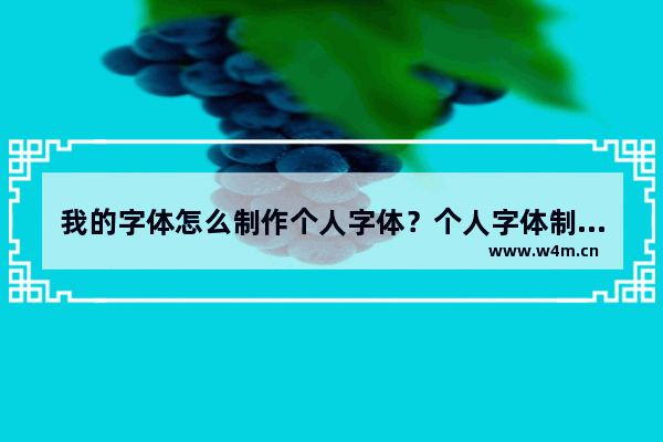 我的字体怎么制作个人字体？个人字体制作方法分享