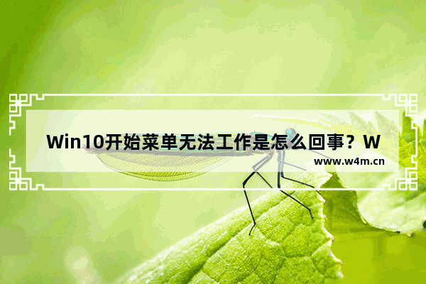 Win10开始菜单无法工作是怎么回事？Win10开始菜单无法工作解决方法