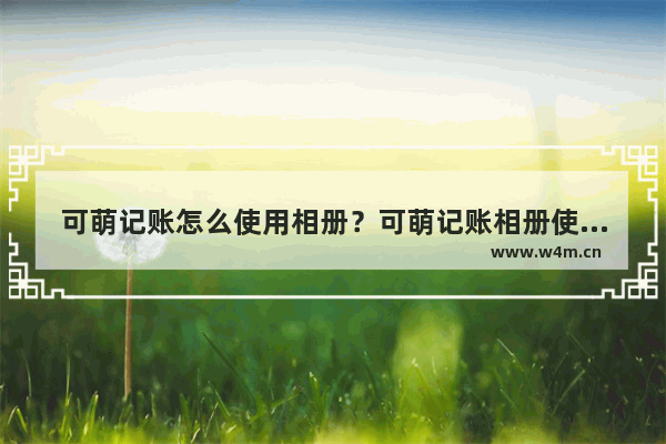 可萌记账怎么使用相册？可萌记账相册使用方法说明