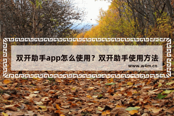 双开助手app怎么使用？双开助手使用方法介绍