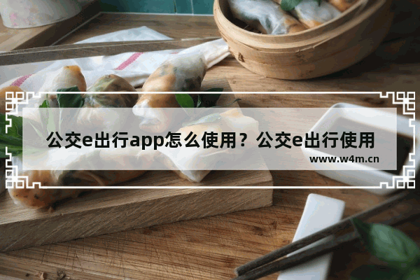 公交e出行app怎么使用？公交e出行使用方法讲解