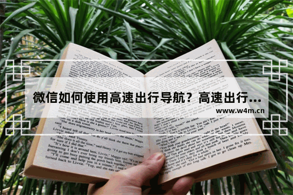 微信如何使用高速出行导航？高速出行导航使用流程说明