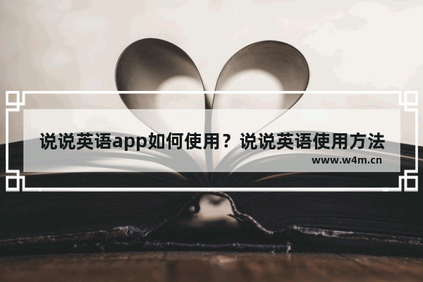 说说英语app如何使用？说说英语使用方法说明