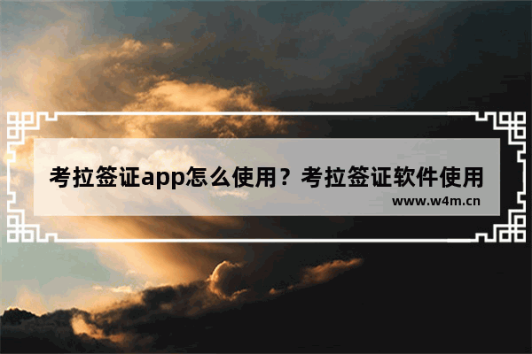 考拉签证app怎么使用？考拉签证软件使用方法说明