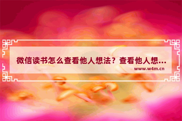 微信读书怎么查看他人想法？查看他人想法的操作步骤分享