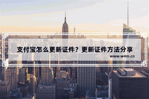 支付宝怎么更新证件？更新证件方法分享