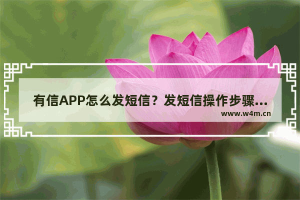 有信APP怎么发短信？发短信操作步骤介绍