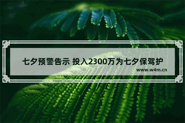 七夕预警告示 投入2300万为七夕保驾护航