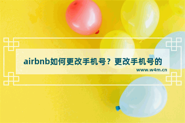 airbnb如何更改手机号？更改手机号的方法说明