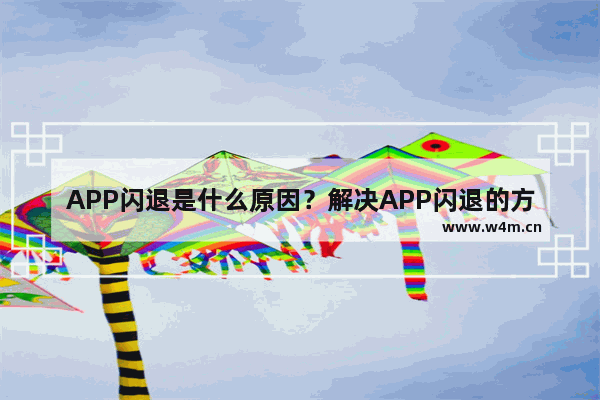 APP闪退是什么原因？解决APP闪退的方法说明