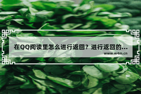 在QQ阅读里怎么进行返回？进行返回的方法说明