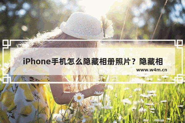 iPhone手机怎么隐藏相册照片？隐藏相册照片步骤分享