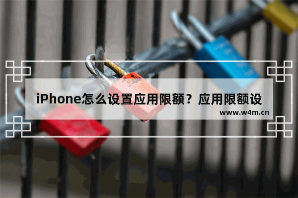 iPhone怎么设置应用限额？应用限额设置方法分享