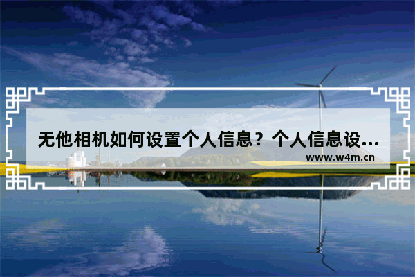 无他相机如何设置个人信息？个人信息设置技巧分享