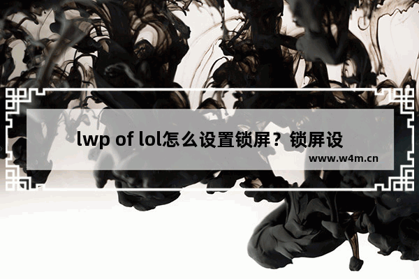 lwp of lol怎么设置锁屏？锁屏设置方法介绍