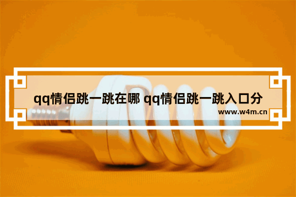 qq情侣跳一跳在哪 qq情侣跳一跳入口分享