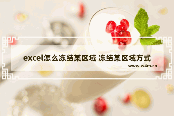 excel怎么冻结某区域 冻结某区域方式一览