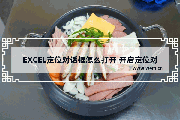 EXCEL定位对话框怎么打开 开启定位对话框方式大全