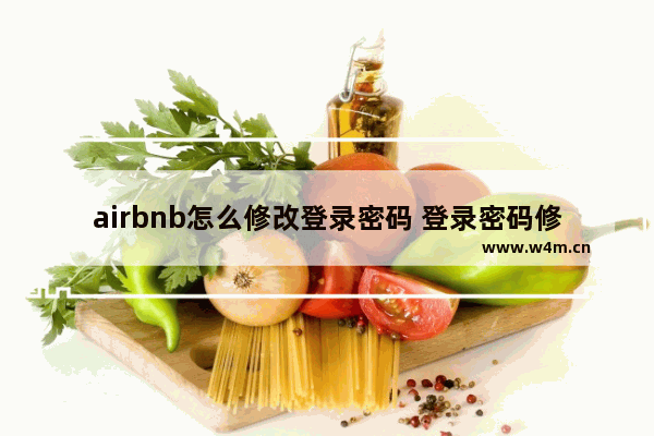 airbnb怎么修改登录密码 登录密码修改方式大全