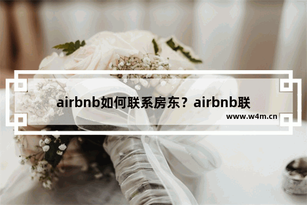 airbnb如何联系房东？airbnb联系房东方法一览