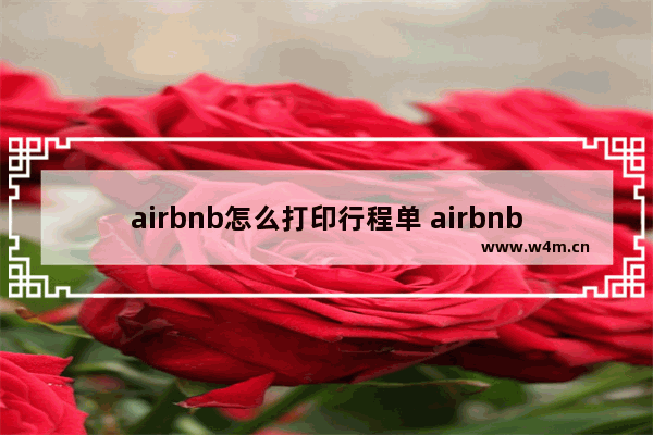 airbnb怎么打印行程单 airbnb打印订单方法介绍