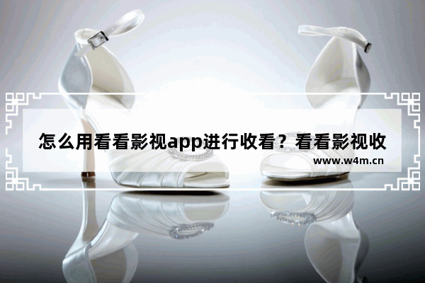 怎么用看看影视app进行收看？看看影视收看步骤分享