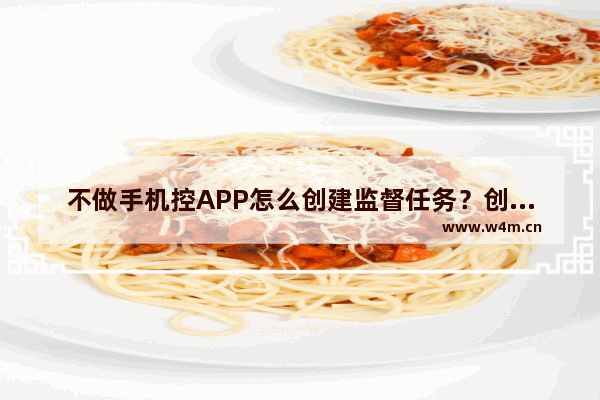 不做手机控APP怎么创建监督任务？创建监督任务的方法介绍