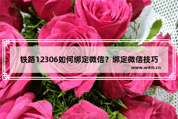 铁路12306如何绑定微信？绑定微信技巧分享