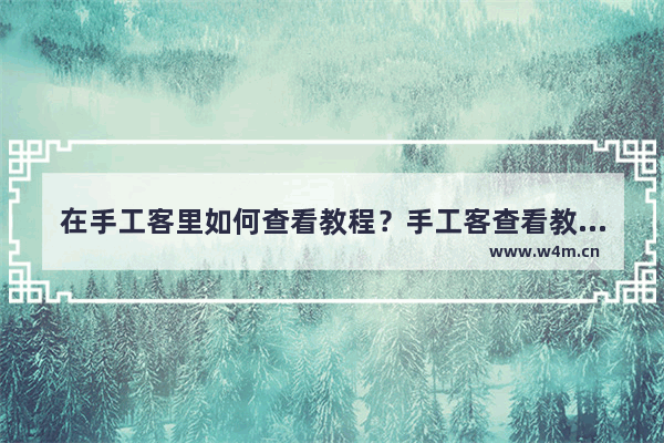 在手工客里如何查看教程？手工客查看教程技巧说明