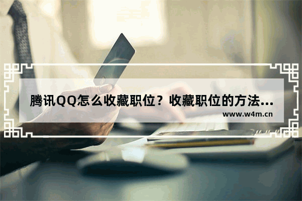 腾讯QQ怎么收藏职位？收藏职位的方法说明