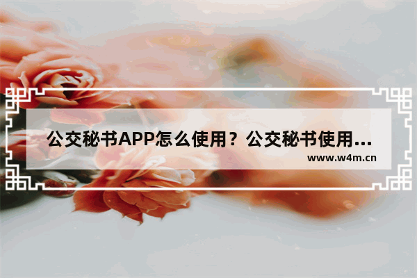 公交秘书APP怎么使用？公交秘书使用技巧分享